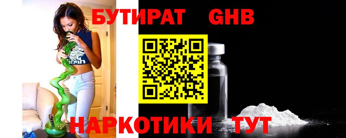 БУТИРАТ оксибутират  Вход с VPN  Куйбышев 