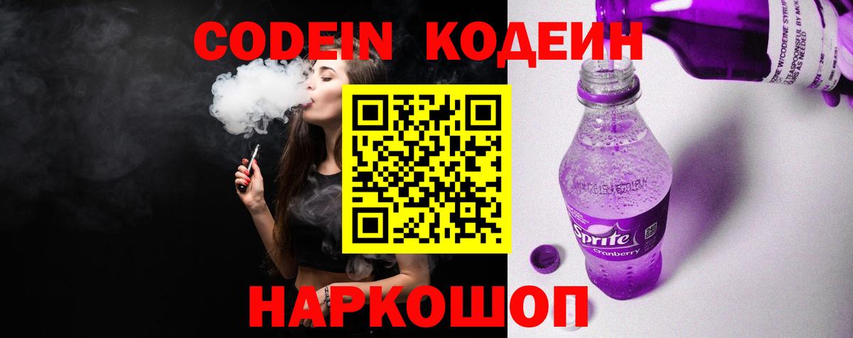Codein напиток Lean (лин)  Вход с VPN  Codein Purple Drank  Куйбышев 
