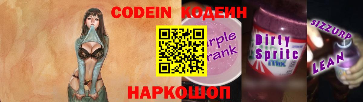 Кодеиновый сироп Lean Purple Drank Куйбышев